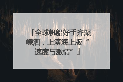 全球帆船好手齐聚嵊泗，上演海上版“速度与激情”
