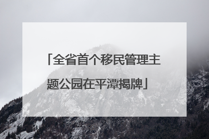 全省首个移民管理主题公园在平潭揭牌