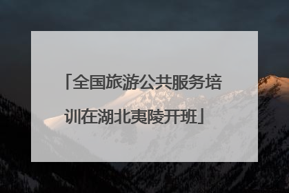 全国旅游公共服务培训在湖北夷陵开班