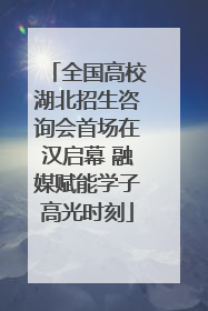 全国高校湖北招生咨询会首场在汉启幕 融媒赋能学子高光时刻