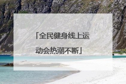 全民健身线上运动会热潮不断