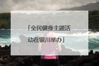 全民健身主题活动在银川举办