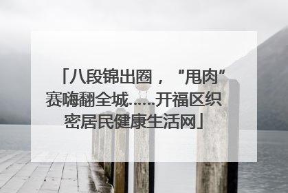 八段锦出圈，“甩肉”赛嗨翻全城……开福区织密居民健康生活网