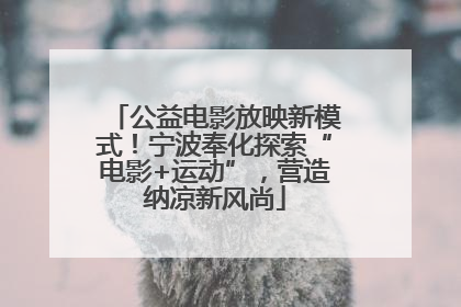 公益电影放映新模式！宁波奉化探索“电影+运动”，营造纳凉新风尚