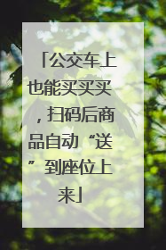 公交车上也能买买买，扫码后商品自动“送”到座位上来