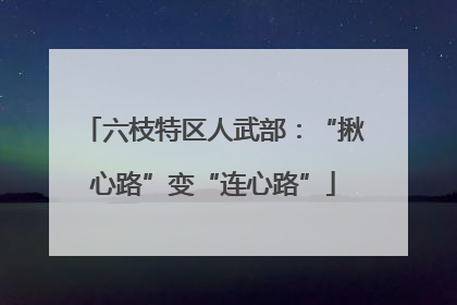 六枝特区人武部：“揪心路”变“连心路”