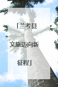 兰考县 文旅迈向新征程