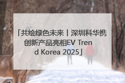 共绘绿色未来丨深圳科华携创新产品亮相EV Trend Korea 2025