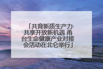 共育新质生产力·共享开放新机遇 甬台生命健康产业对接会活动在北仑举行