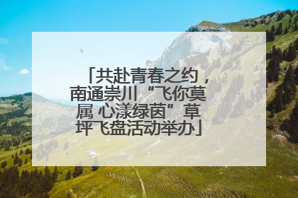 共赴青春之约，南通崇川“飞你莫属 心漾绿茵”草坪飞盘活动举办