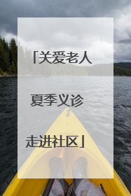 关爱老人 夏季义诊走进社区