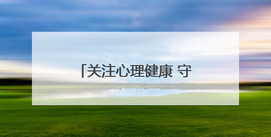 关注心理健康 守护少年成长——济南市高新区心理生涯培训奥龙小学专场