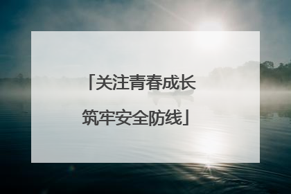 关注青春成长 筑牢安全防线
