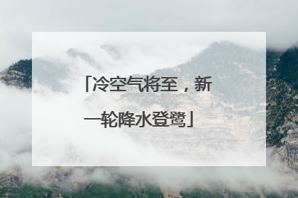 冷空气将至，新一轮降水登鹭