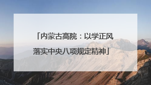 内蒙古高院：以学正风落实中央八项规定精神