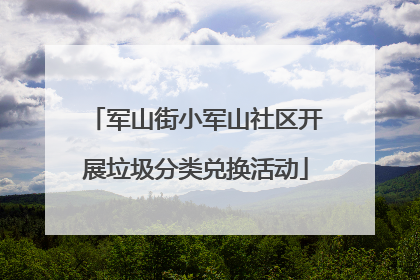 军山街小军山社区开展垃圾分类兑换活动