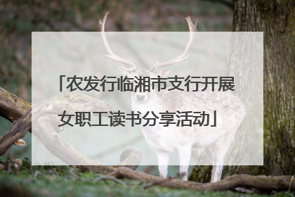 农发行临湘市支行开展女职工读书分享活动
