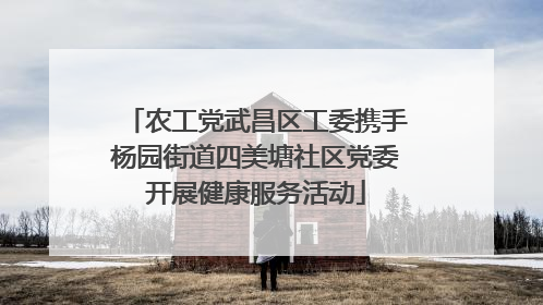 农工党武昌区工委携手杨园街道四美塘社区党委开展健康服务活动