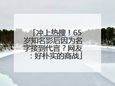 冲上热搜！65岁知名影后因为名字接到代言？网友：好朴实的商战