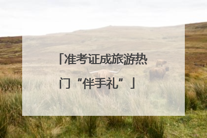 准考证成旅游热门“伴手礼”