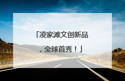 凌家滩文创新品，全球首秀！