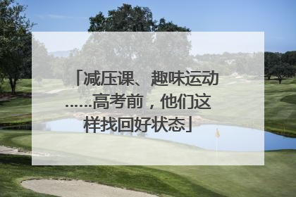 减压课、趣味运动……高考前，他们这样找回好状态