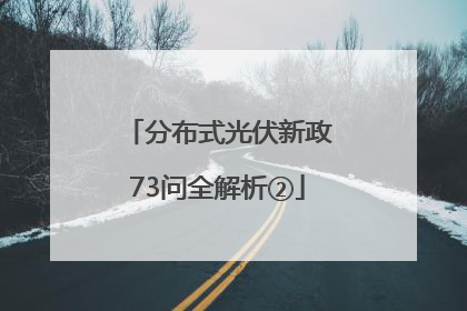 分布式光伏新政73问全解析②