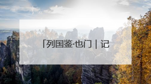 列国鉴·也门｜记者观察：也门咖啡园中的无奈与坚守