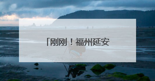 刚刚！福州延安中学、屏东中学、八中、十六中门口……刷屏了！