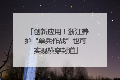 创新应用！浙江养护“单兵作战”也可实现横穿封道