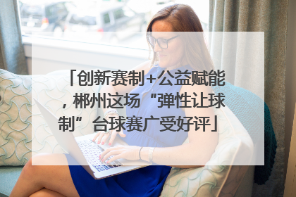 创新赛制+公益赋能，郴州这场“弹性让球制”台球赛广受好评