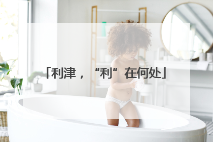 利津，“利”在何处