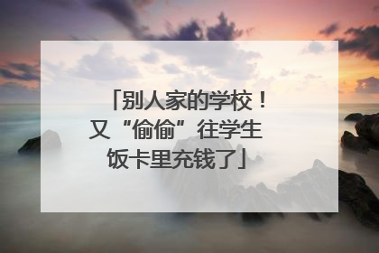 别人家的学校！又“偷偷”往学生饭卡里充钱了