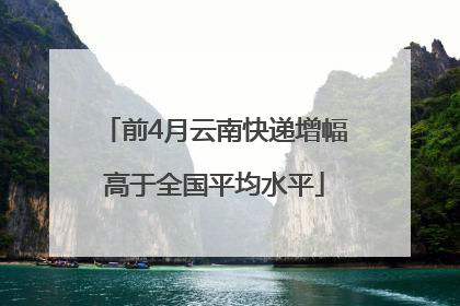 前4月云南快递增幅高于全国平均水平