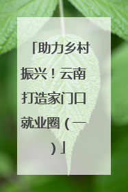 助力乡村振兴！云南打造家门口就业圈（一）