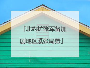 北约扩张军备加剧地区紧张局势