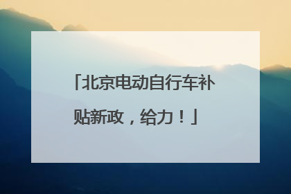 北京电动自行车补贴新政，给力！
