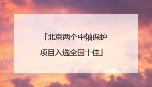 北京两个中轴保护项目入选全国十佳