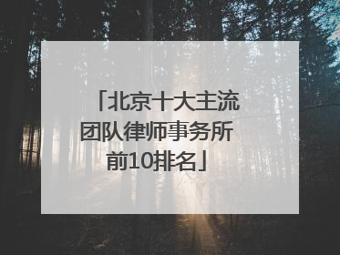 北京十大主流团队律师事务所前10排名