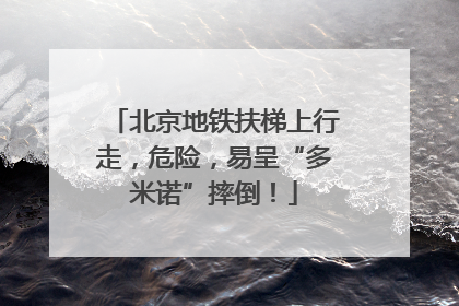 北京地铁扶梯上行走，危险，易呈“多米诺”摔倒！