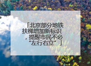 北京部分地铁扶梯增加新标识，提醒市民不必“左行右立”