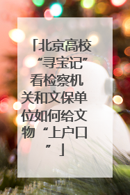北京高校“寻宝记” 看检察机关和文保单位如何给文物“上户口”