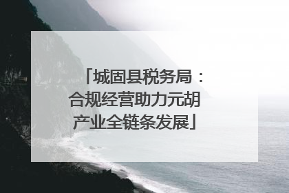 城固县税务局：合规经营助力元胡产业全链条发展