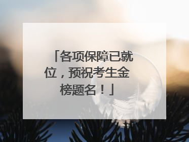 各项保障已就位，预祝考生金榜题名！