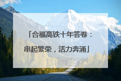 合福高铁十年答卷：串起繁荣，活力奔涌