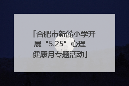 合肥市新麓小学开展“5.25”心理健康月专题活动