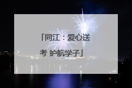 同江：爱心送考 护航学子