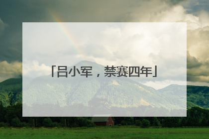吕小军，禁赛四年