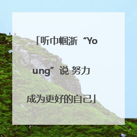 听巾帼浙“Young”说 努力成为更好的自己