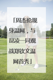 周杰伦现身温网，与昆凌一同观战郑钦文温网首秀